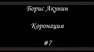 Коронация (#7) - Борис Акунин - Книга 8