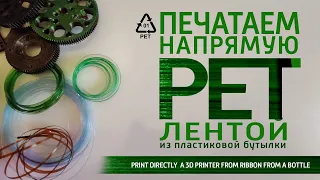 Печатаем напрямую ПЭТ лентой из пластиковой бутылки. Directly a 3D printer from ribbon a bottle PET