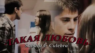 Sandra & Culebra || Такая любовь.