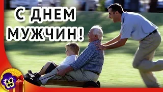 День мужчин 🍀 Красивое поздравление с днем мужчин