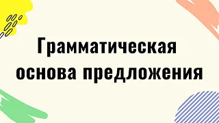 Грамматическая основа (главные члены) предложения. Двусоставные и односоставные предложения.