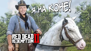 Я НА КОНЕ в Red Dead Redemption 2 ПОСЛЕ PUBG! ВЕРНУЛСЯ В RDR 2 - СТРИМ РДР 2