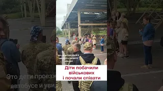 💔 Діти, побачивши військових, почали співати "Червону калину"