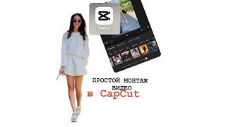 CapCut ПРОСТОЙ МОНТАЖ ВИДЕО на телефоне