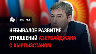 Небывалое развитие отношений Азербайджана с Кыргызстаном  — политолог Велизаде