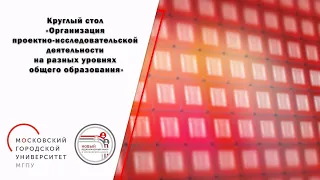 «Организация проектно-исследовательской деятельности на разных уровнях общего образования»