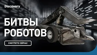 К бою! | Битвы Роботов | Discovery