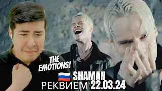 [REACTION] 🇷🇺 SHAMAN - РЕКВИЕМ 22.03.24 (музыка и слова: SHAMAN)