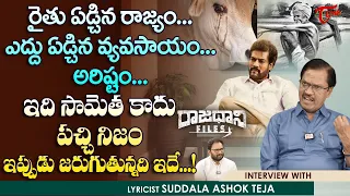 Lyricist Suddala Ashok Teja Interview | రైతు ఏడ్చిన రాజ్యం - ఎద్దు ఏడ్చిన వ్యవసాయం అరిష్టం TeluguOne