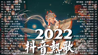 【2022抖音热歌】2022 八月新歌更新不重复 : 艾辰 - 他他他, Zic子晨 - 半山腰,  L（桃籽）- 嫁,  A Si - 热爱105°C的你, Ring Ring Ring,...