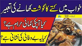 Khwab Mein Kutte ka Gosht Khana | Eating Dog Meat | Khwabon ki tabeer | Dream Interpretation