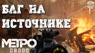 METRO EXODUS (2021) ► Баг на Источнике (Каспий)