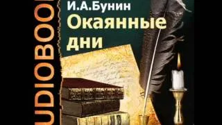 2000016 Glava 2 Бунин Иван Алексеевич "Окаянные дни"