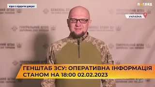 📑 📢 Генштаб ЗСУ: оперативна інформація станом на 18:00 02.02.2023