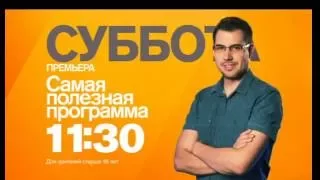 "Самая полезная программа" в субботу 27 августа в 11:30 на РЕН ТВ