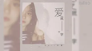 《爱就一个字》cover by Bell玲惠