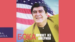 Бока (Борис Давидян) - 48 лет