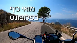 BMW F GS 750 | טיול אופנועים זוגי ביוון - דרכים מקסימות מידע והמלצות