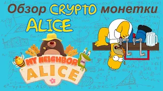 My Neighbor Alice (ALICE) обзор криптомонетки