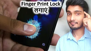 mobile display fingerprint lock kaise lagaye | Mobile Screen me finger lock lagaye