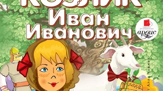 Булычев Кир. Козлик Иван Иванович. Аудиокнига