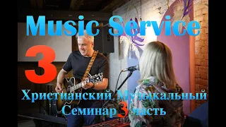 Сергей Леднев. Христианский Музыкальный Семинар. Часть 3