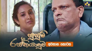 SUSUM RASTHIYADUWA || Episode 100 [ අවසාන කොටස ] || සුසුම් රස්තියාදුව || 13th February  2024