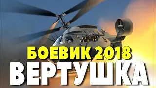 Боевик сорвал зал! " ВЕРТУШКА " Русские боевики 2018 новинки HD 1080P