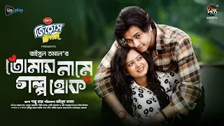 #TumarNameGolpoHok | তোমার নামে গল্প হোক | Arosh Khan | MonMon | Tomar name Golpo Hok | Bangla Natok