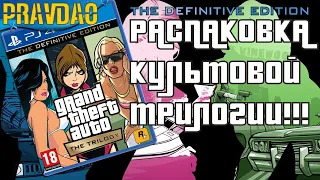 PRAVDAO #235 - Grand Theft Auto The Trilogy — The Definitive Edition