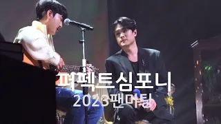 테너김민석 | 이정권 | 2023팬미팅2부|퍼펙트심포니 | Perfect Symphony