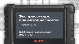 2.2: Системы подачи топлива. Экспресс-курс для автодиагноста AUTEL / Практика – демонстрация.