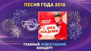 Николай Басков —  «С Днём рождения!» («Песня года 2018»)