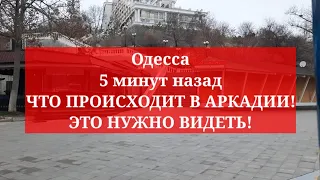 Одесса 5 минут назад. ЧТО ПРОИСХОДИТ В АРКАДИИ! ЭТО НУЖНО ВИДЕТЬ!