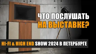 Что послушать на выставке Hi-Fi & High End Show 2024 в Санкт-Петербурге?