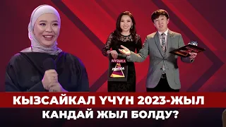 Кызсайкал үчүн 2023-жыл кандай жыл болду? | РЕКОРД