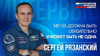 Интервью с летчиком-космонавтом Героем РФ Сергеем Рязанским