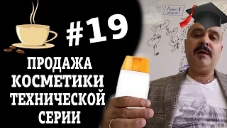 ДВИК | Бизнес-завтрак с Дмитрием Вашешниковым: Продажа косметики технической серии