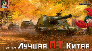 ✅ Лучшая Китайская ПТ-САУ ✮ WZ-111G FT ✮ Двигаемся к WZ-113G FT ● World of Tanks