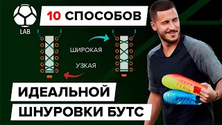 10 способов шнуровки бутс | ИДЕАЛЬНАЯ посадка на любую стопу