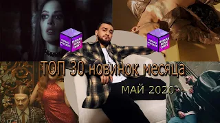 ТОП 30 новинок месяца // МАЙ 2020