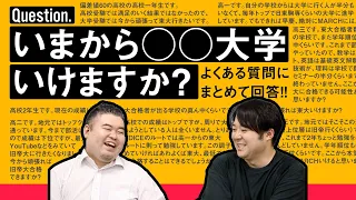 【成績別】今から〇〇大学行けますか？にお答えします