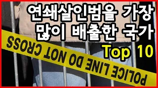 연쇄살인범을 가장 많이 배출한 국가 Top 10