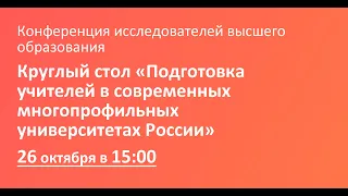 Круглый стол «Подготовка учителей в современных многопрофильных университетах России»