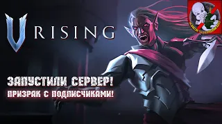 Призрак запустил свой сервер "V Rising" ! Кайфуем вместе со зрителями!