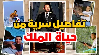 حقائق و اسرار لا تعرفونها عن ملك المغرب محمد السادس ❗️ وهكذا يعيش تفاصيل حياته داخل القصور العلوية !