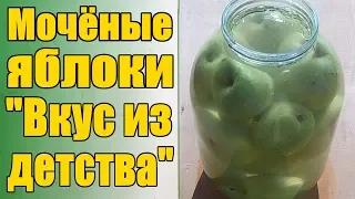 Мочёные яблоки вкус из детства заготовки на зиму бабушкин рецепт