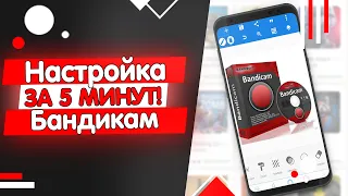 ►КАК НАСТРОИТЬ BANDICAM В 2020 ГОДУ?! | ПРАВИЛЬНАЯ НАСТРОЙКА! | How to set up a Bandicam in 2020