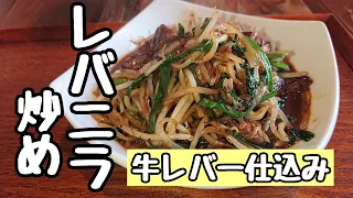 ご飯が進む料理！【町中華のレバニラ炒め】嫌いな人もパクパク食べれる。