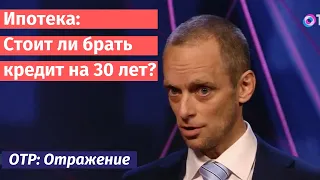 Ипотека длиною в жизнь. Стоит ли брать кредит на 30 лет?